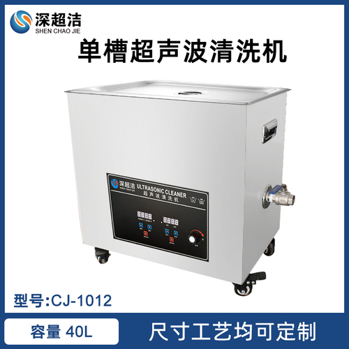 40L功率可調(diào)單槽超聲波清洗機(jī)