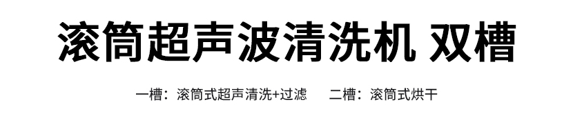 雙槽超聲波清洗機(jī)