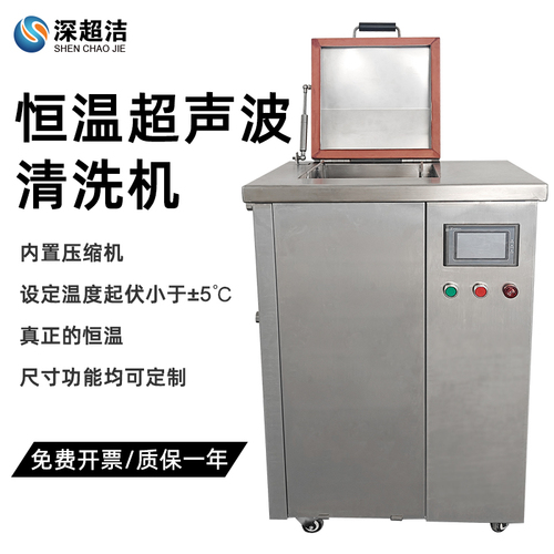 恒溫超聲波清洗機