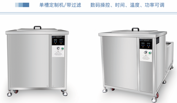 大功率單槽超聲波清洗機(jī),帶過濾清洗設(shè)備