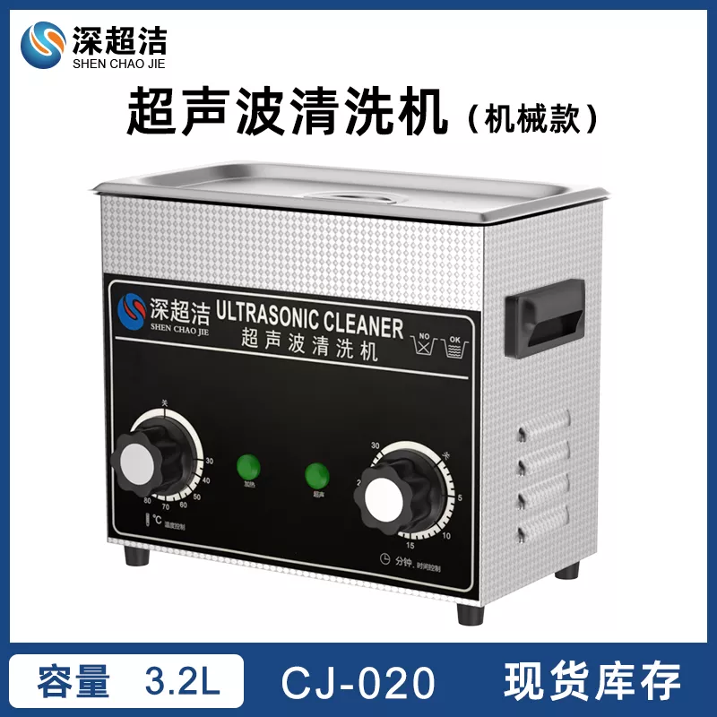 机械旋钮操控超声波清洗机