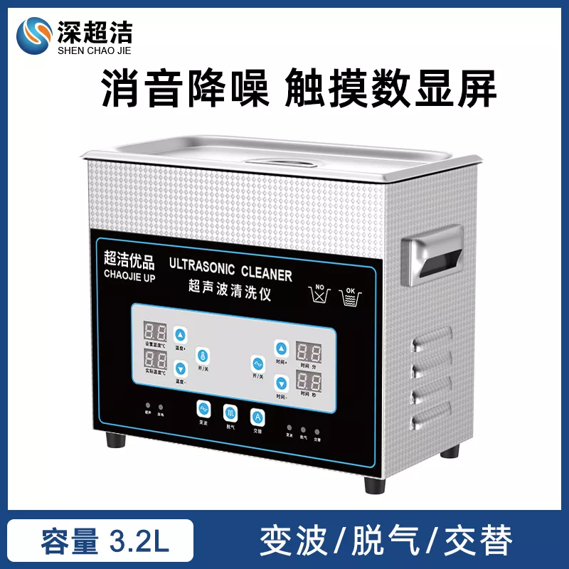 超洁优品超声波清洗机