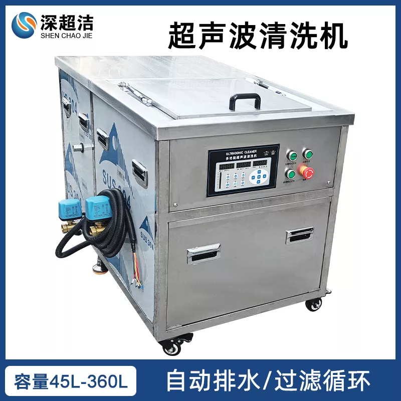 带过滤自动排水超声波清洗机