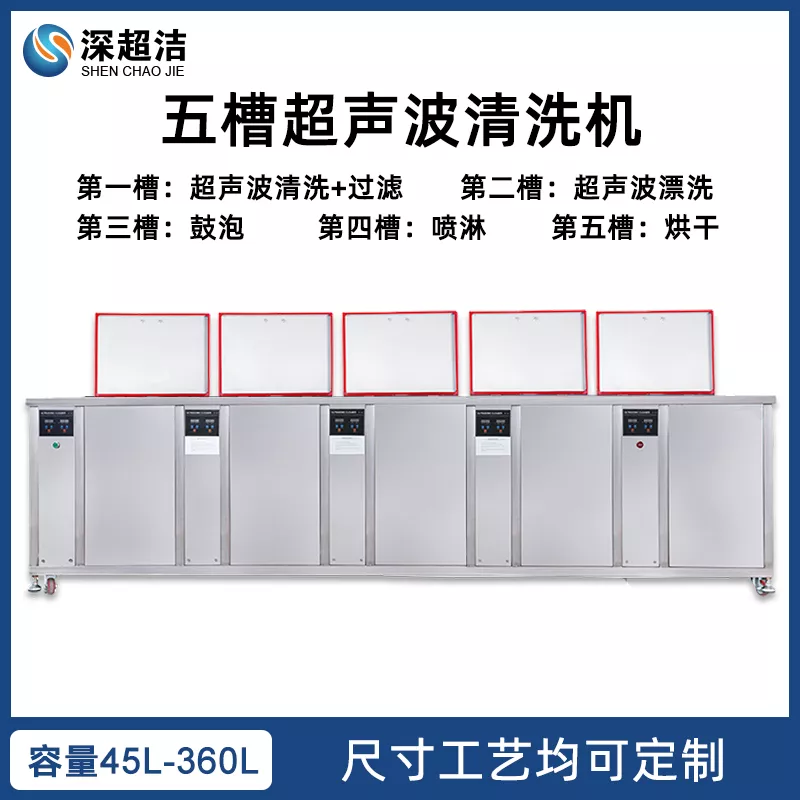 五槽超声波清洗机