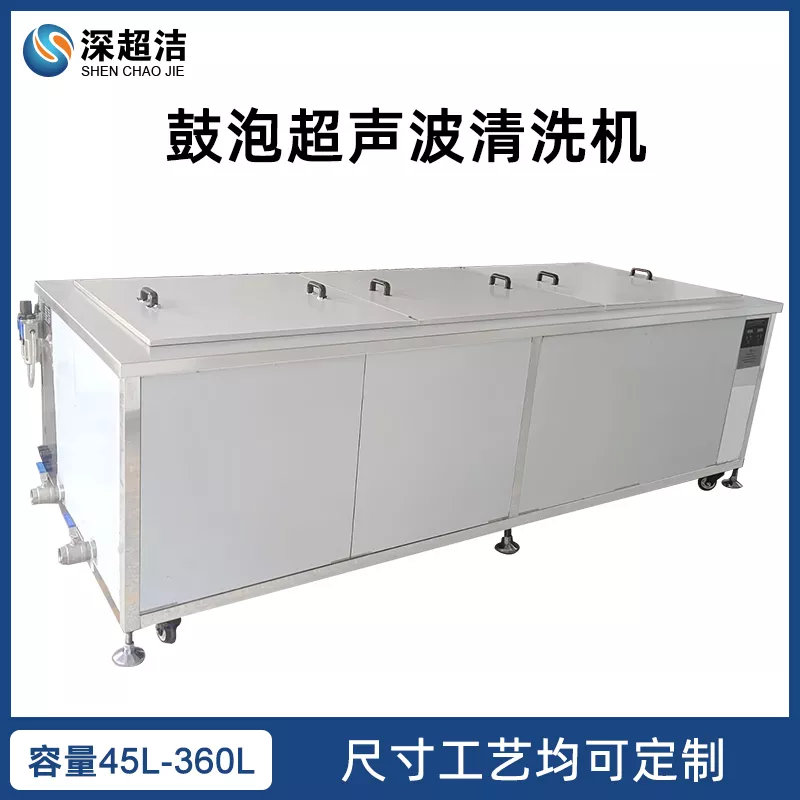 三槽鼓泡超声波清洗机