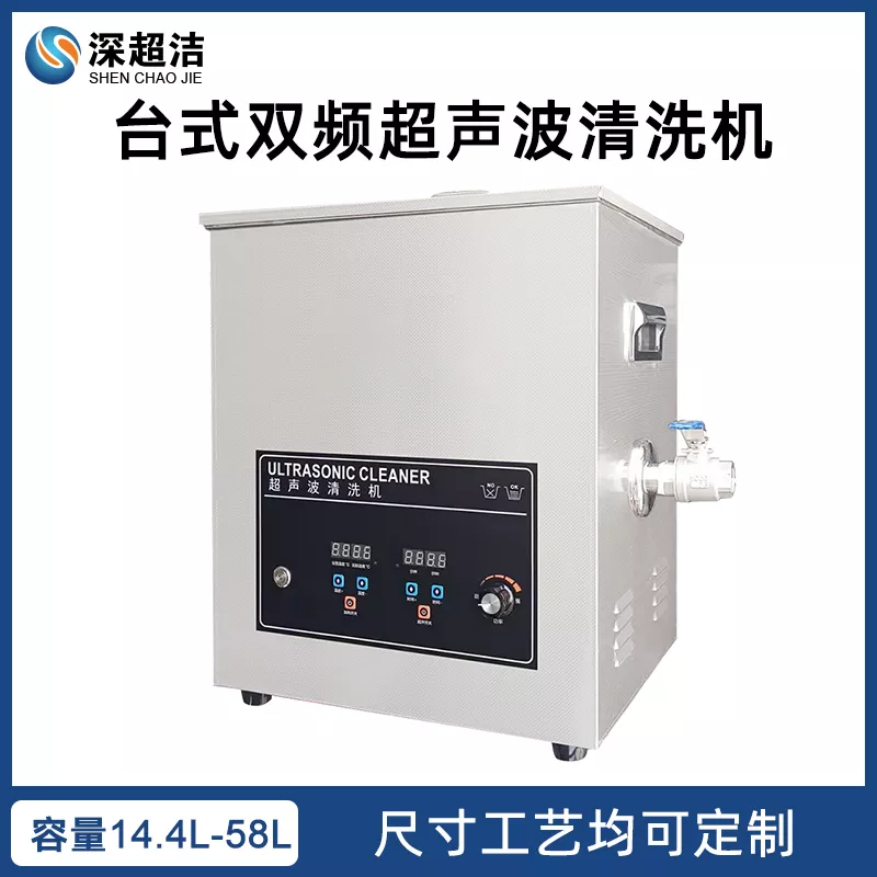 80/120KHz台式双高频超声波清洗机