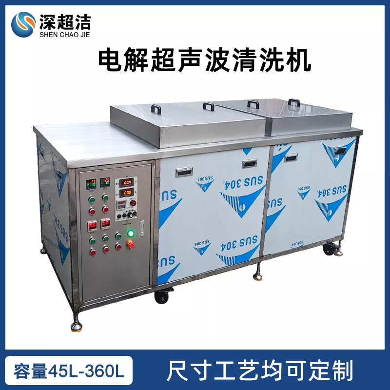 模具电解超声波清洗机