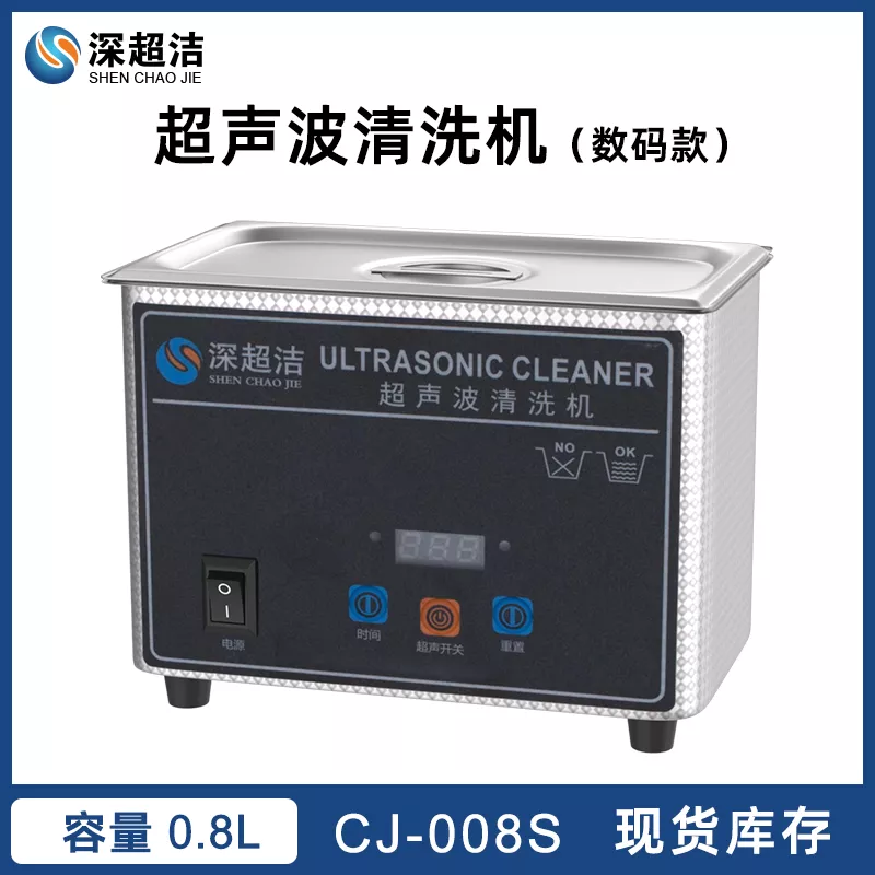 CJ-008S数码超声波清洗机