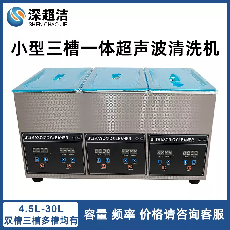 小型三槽双槽超声波清洗机
