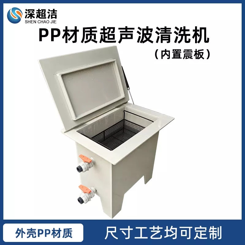 PP材质超声波清洗机