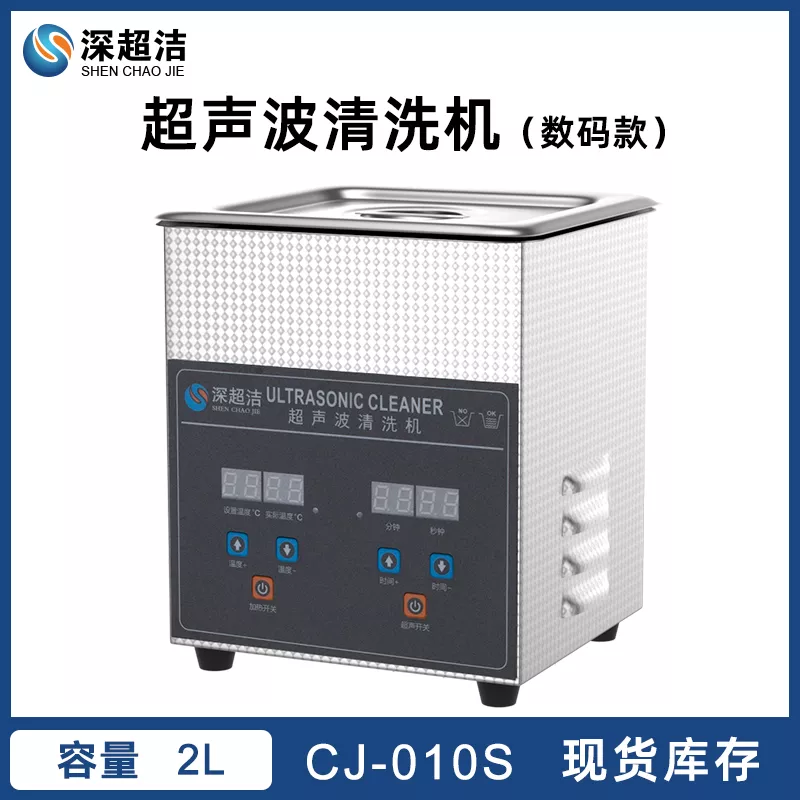 CJ-010S数码超声波清洗机