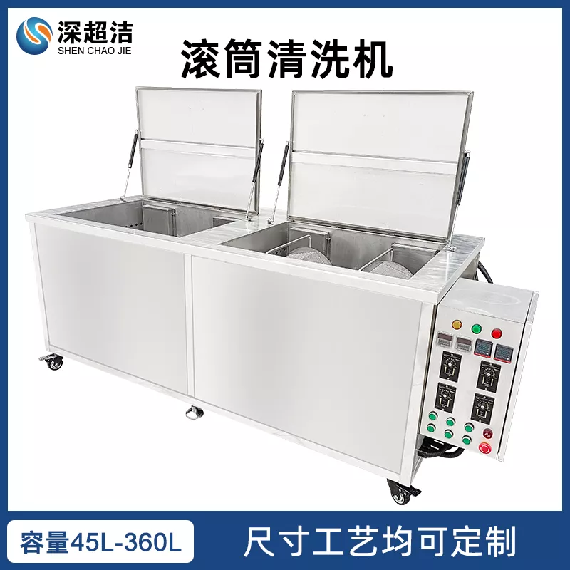 工业双槽滚筒式超声波清洗机