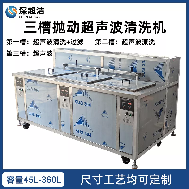 三槽抛动超声波清洗机