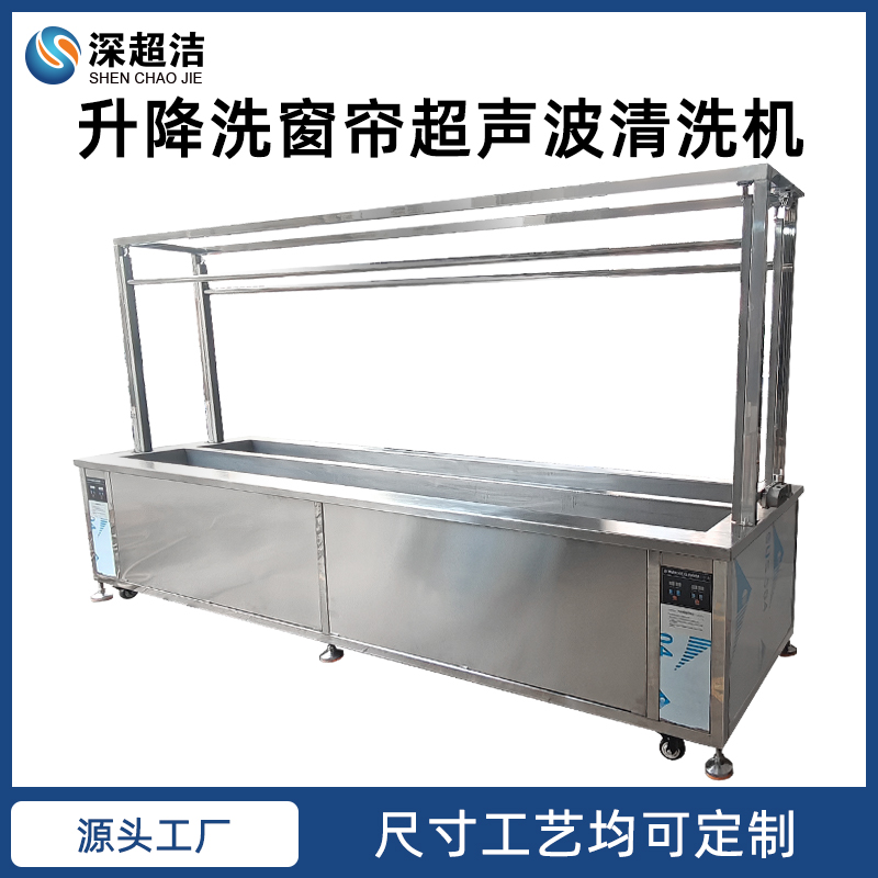 百叶窗帘升降超声波清洗机