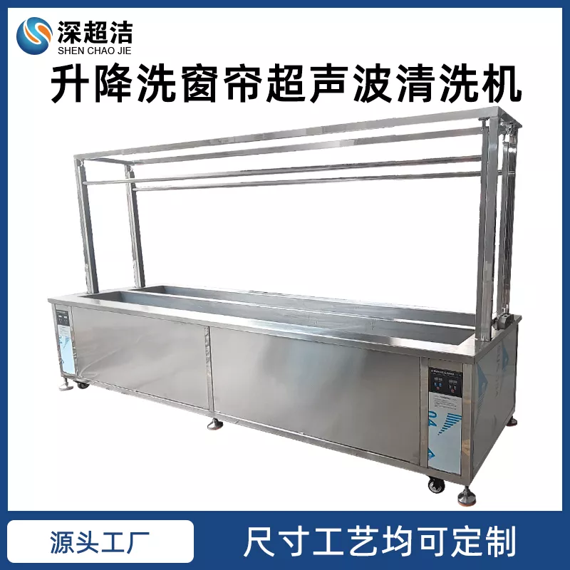 百叶窗帘升降超声波清洗机