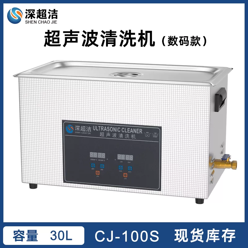 30L 实验室数码超声波清洗机