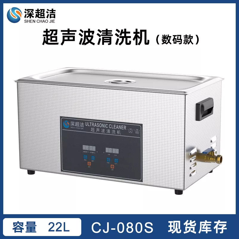 22L 工业数码超声波清洗机