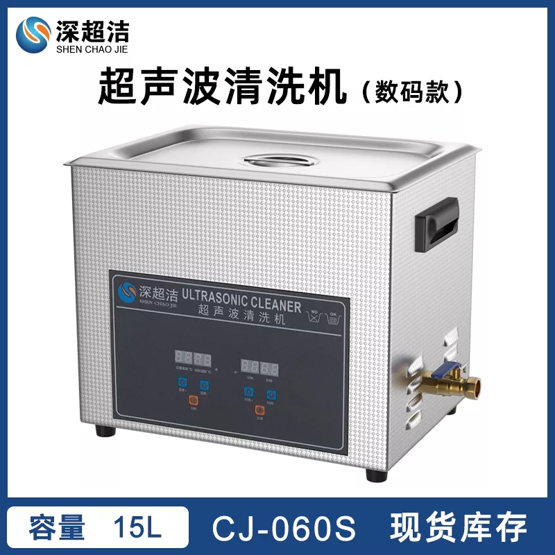 15L 桌面商用数码超声波清洗机