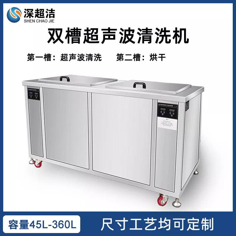 工业双槽带过滤烘干超声波清洗机