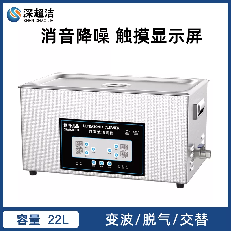 22L超洁优品脱气超声波清洗机
