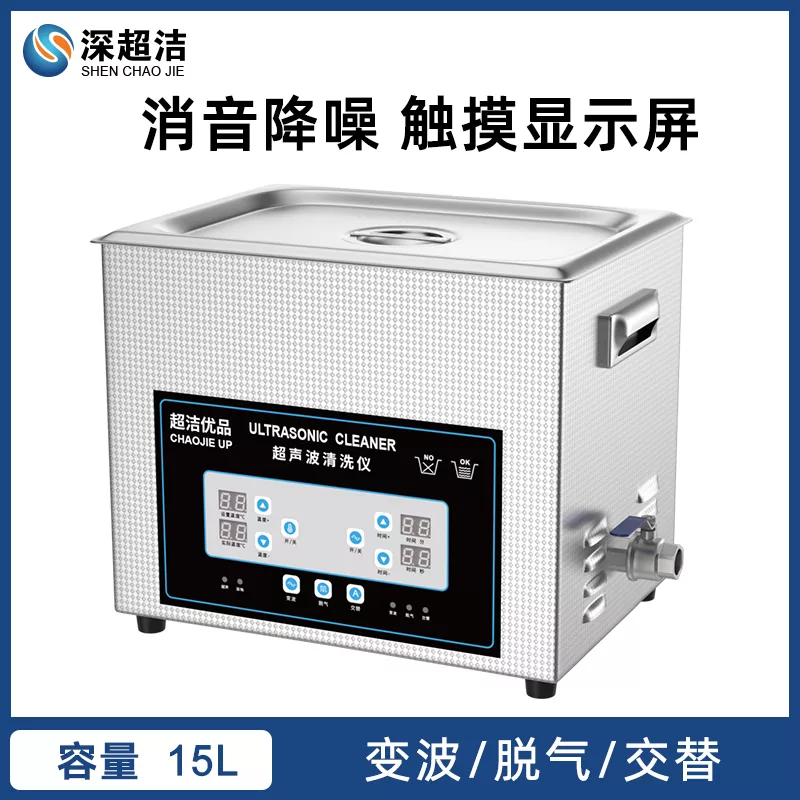 超洁优品消音超声波清洗机