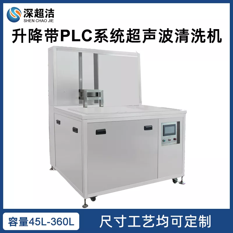 升降带PLC系统超声波清冼机