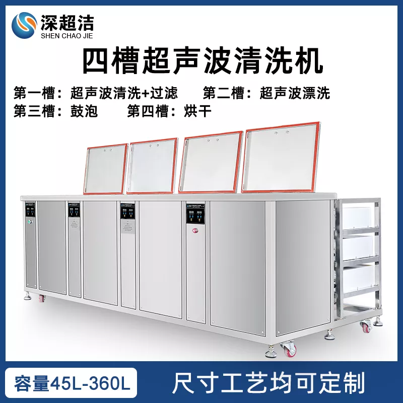 四槽超声波清洗机/带过滤