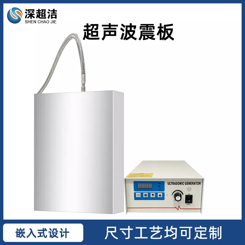 投入式超声波震板