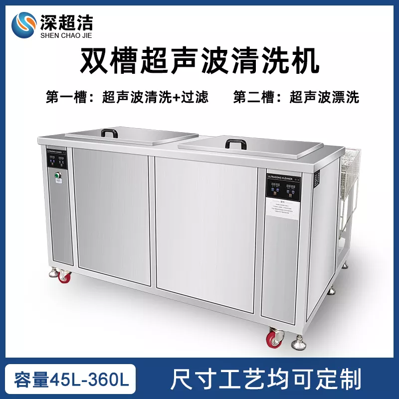 双槽超声波清洗机/带过滤