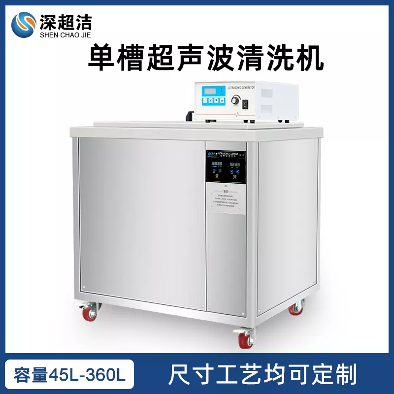 45L单槽超声波清洗机