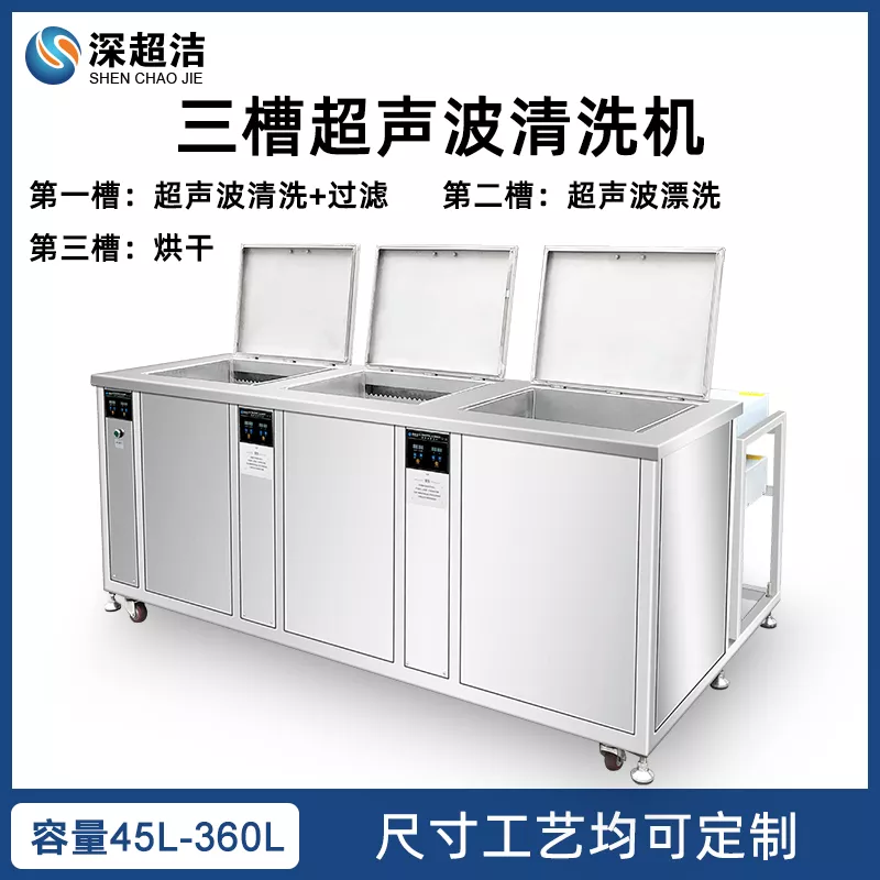 三槽超声波清洗机/带过滤