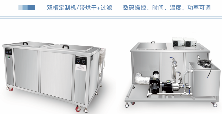 工业双槽超声波清洗机清洗过滤+烘干